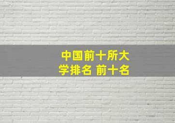 中国前十所大学排名 前十名